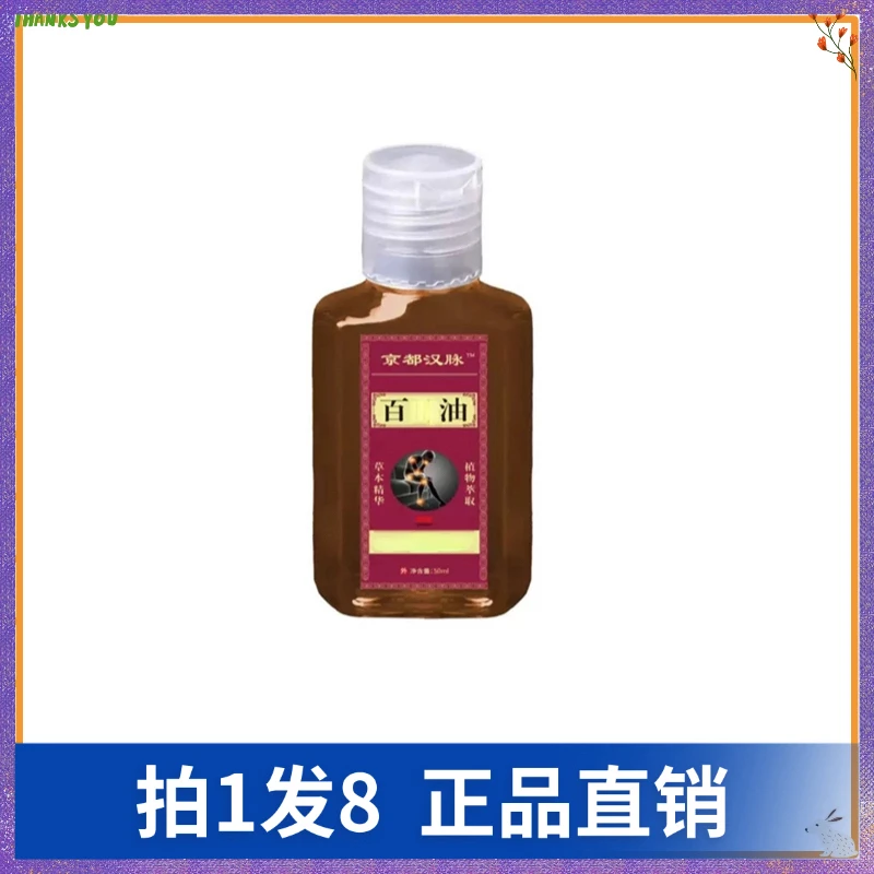 【拍1发8】京都汉脉百痛油