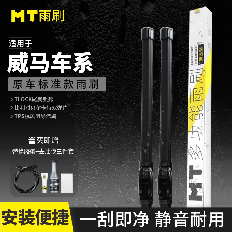 MT【威马】EX5/EX6/W6/E.5高品质无骨雨刮器高端静音耐用雨刷片