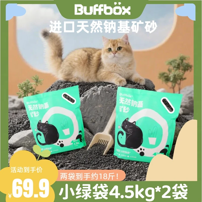 BUFF BOX天然钠基矿砂猫砂小绿袋4.5kg/袋有香袋装清洁除臭不沾底