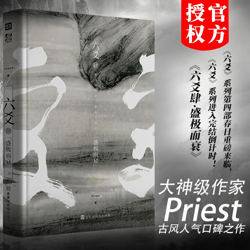 【文墨】六爻(肆) 盛极而衰