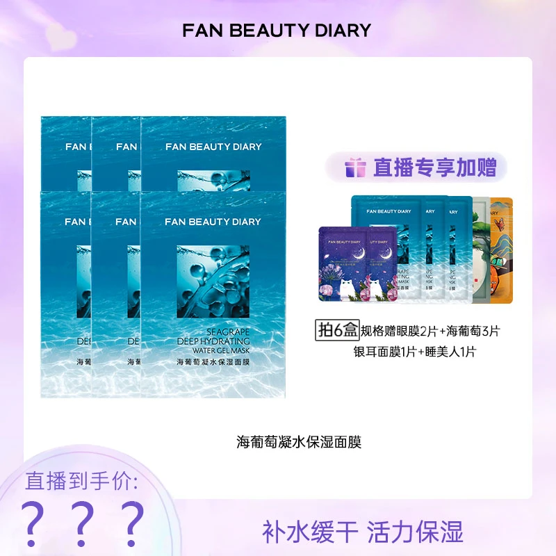【双11专享】FAN BEAUTY DIARY海葡萄凝水保湿面膜补水面部保湿