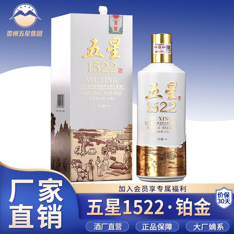 五星酱酒五星1522铂金1瓶装茅台镇酱香型白酒酒厂直营53%Vol500ml