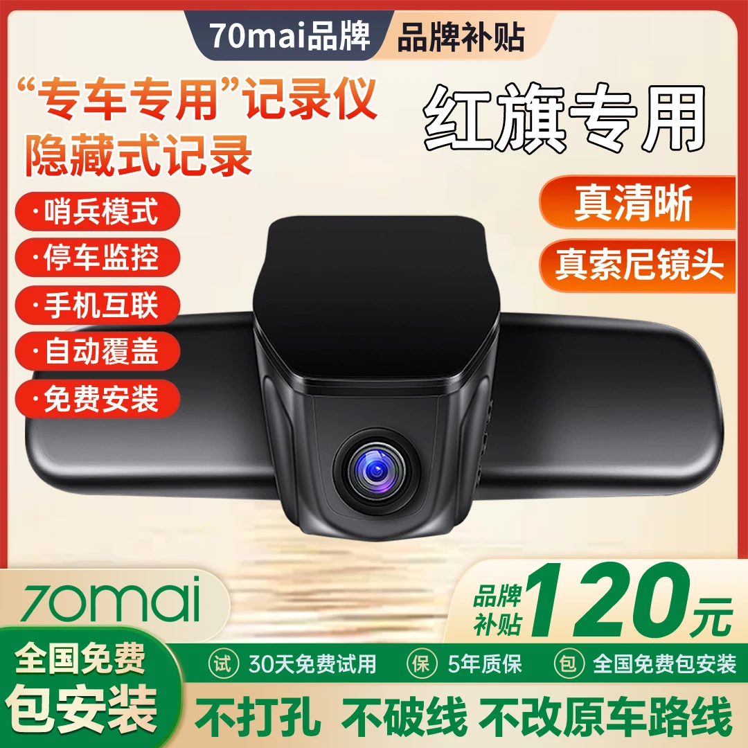 70迈红旗H5/HS5/H6/HS3/H7/HS7/H9专用行车记录仪哨兵模式免接线