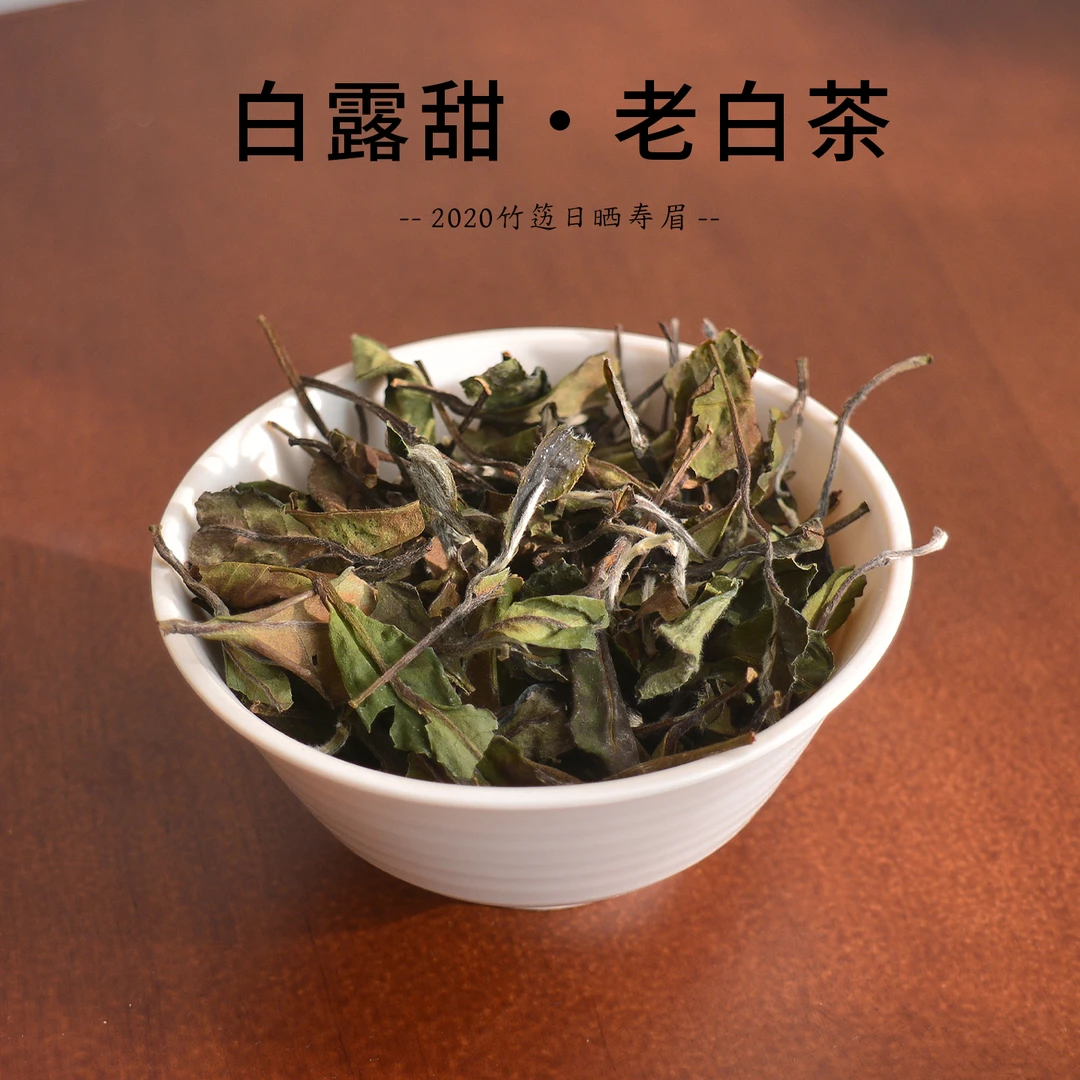 【白露甜】2020磻溪日晒白露一级寿眉 冰糖稠甜干仓棒棒300克收藏装