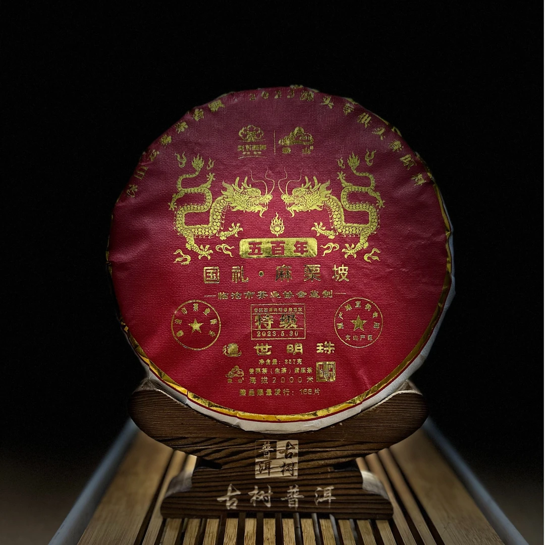 [1317]【天下茶尊】2023年【麻栗坡】古树【357g】普洱茶【生茶】茶饼