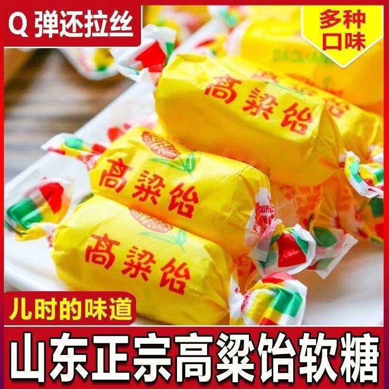 正宗山东特产高粱饴Q弹可拉丝软糖多种水果口味糖果年货零食批发