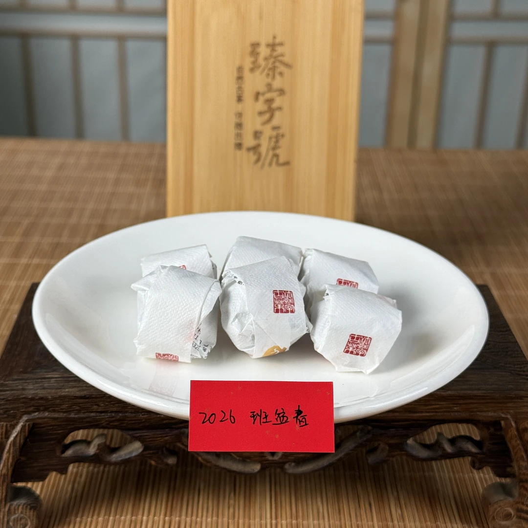 臻字号2026年班盆春龙珠6g/5颗普洱茶