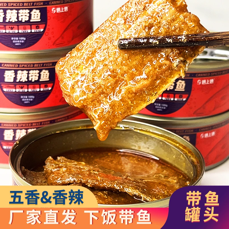 【开业优惠】五香带鱼罐头即食下饭菜渤海湾深海带鱼罐头熟食罐装