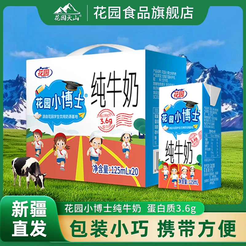 花园 小博士3.6g蛋白全脂纯牛奶125ml*20盒学生营养饮用奶