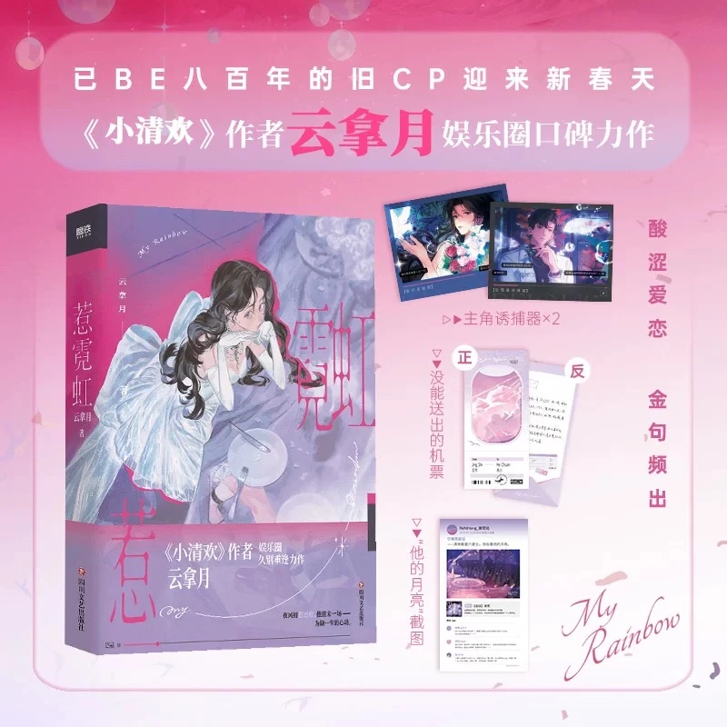 正版印特签《惹霓虹》云拿月著 娱乐圈久别重逢新作 言情小说青春