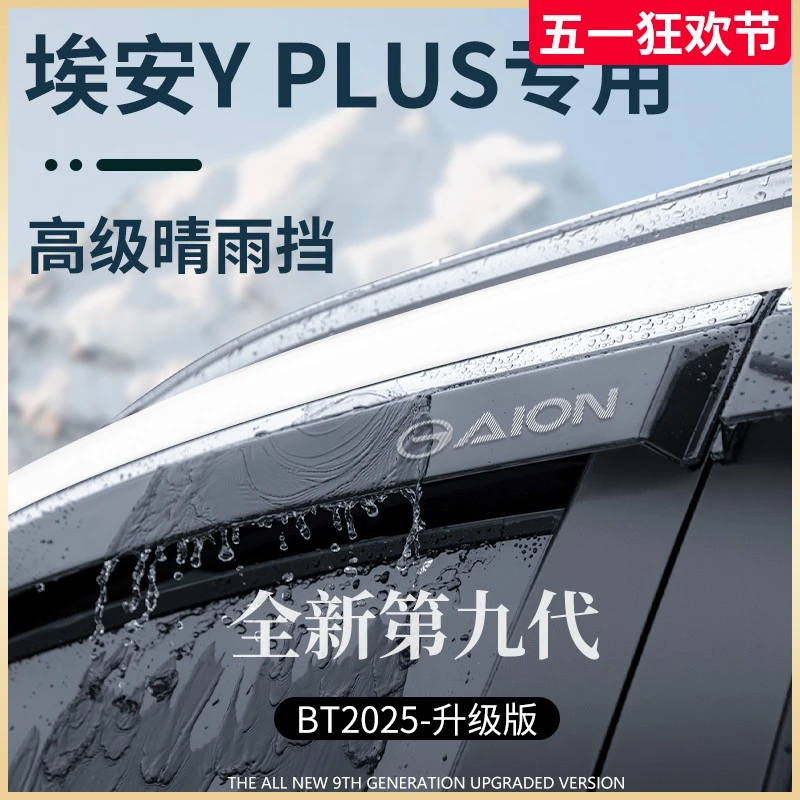 专用广汽埃安YPLUS汽车用品丫PLUS晴雨挡雨板Y车窗雨眉防雨遮雨条