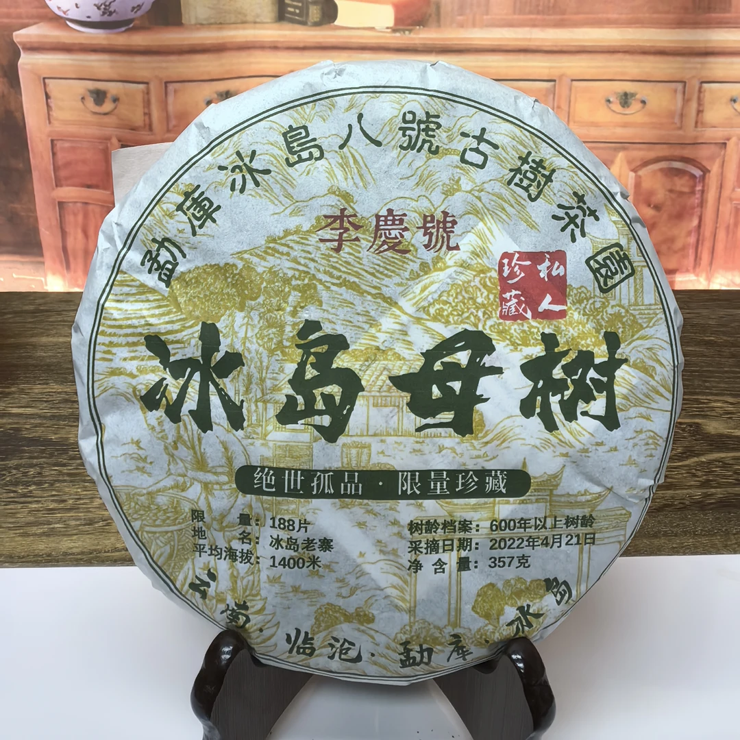 李慶號2021年冰岛老寨600年八号古树茶园生茶饼357g包邮