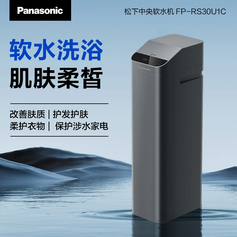 松下（Panasonic）墨玉系列全屋净水系统中央软水机FP-RS30U1C