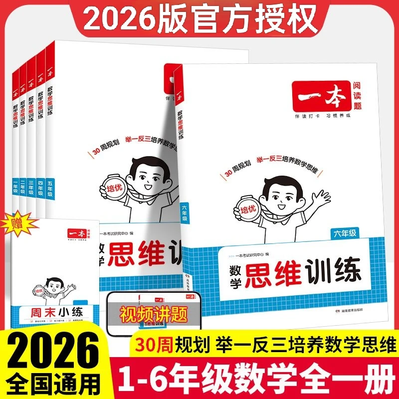2026版一本小学数学思维训练一二三四五六年级全一册全国通用版