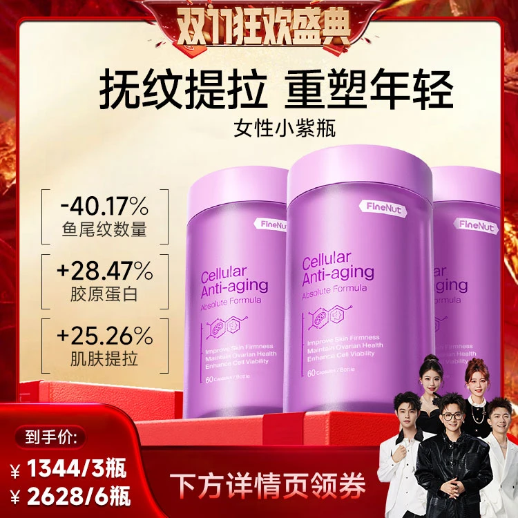 【四瓶囤货抗衰老】FineNutr斐PQQ萃李小冉同款抗衰小紫瓶无惧断崖