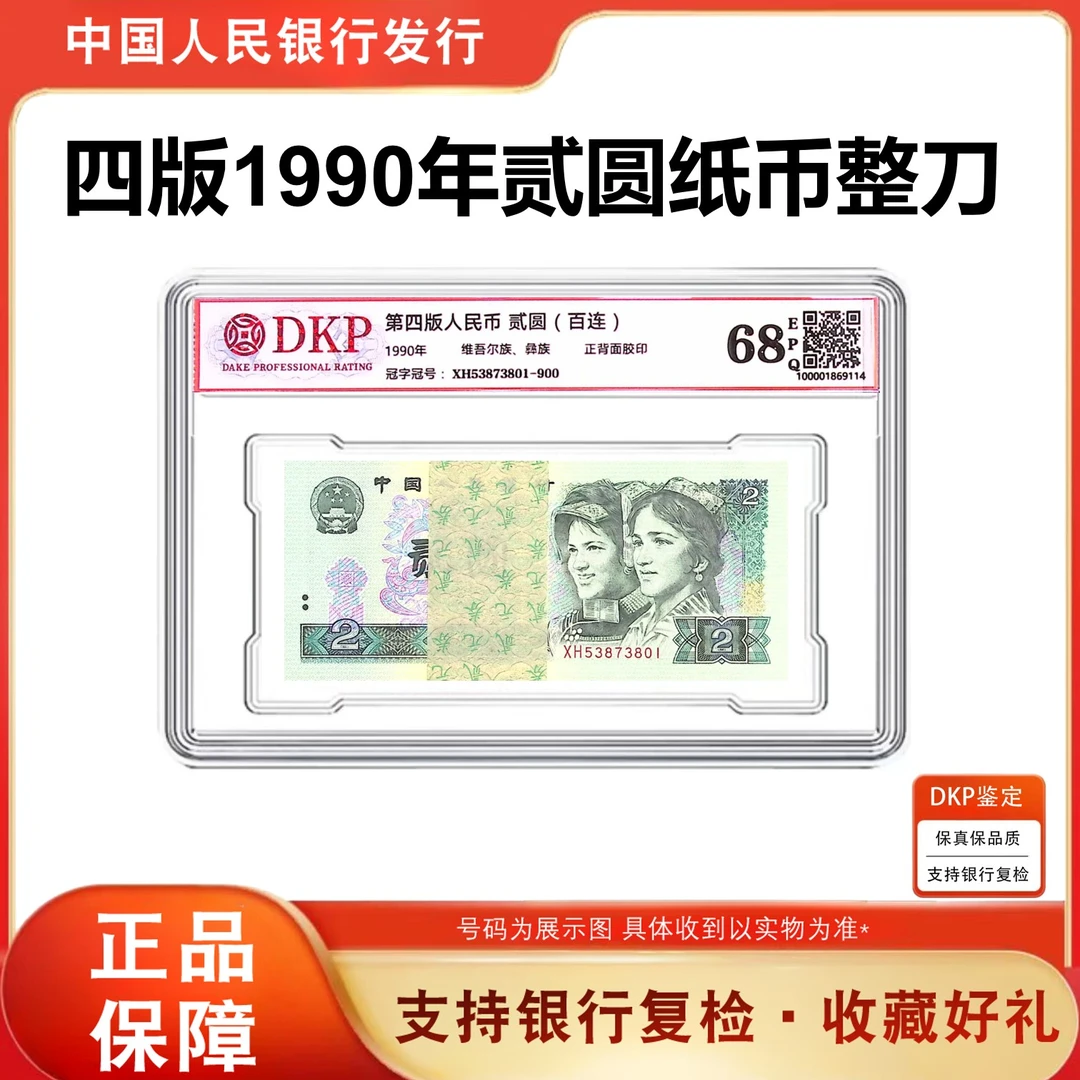 四版币贰元  一百张全新连号 整刀 评级封装68分带E 高分高品 902
