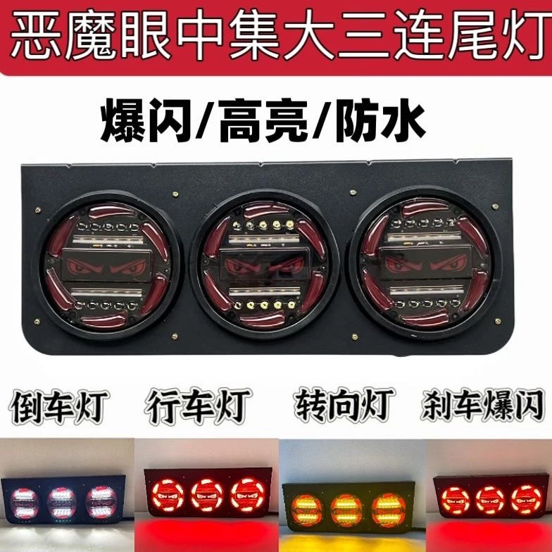 恶魔眼睛中集半挂卡车后尾灯总成24V大三圆三联LED尾灯