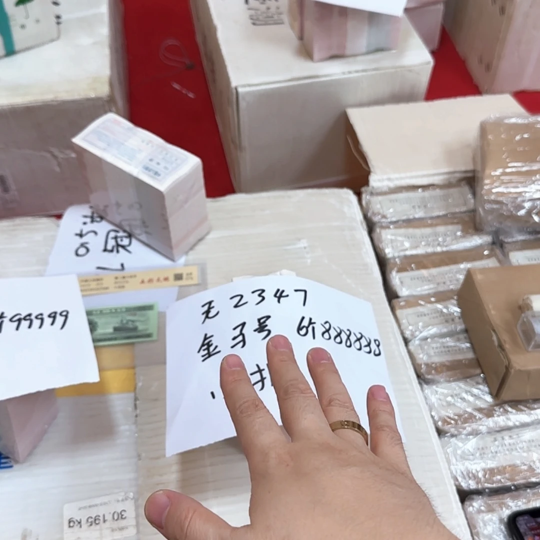 其他普通金属中国人民银行.5捆无2347六个8大像号