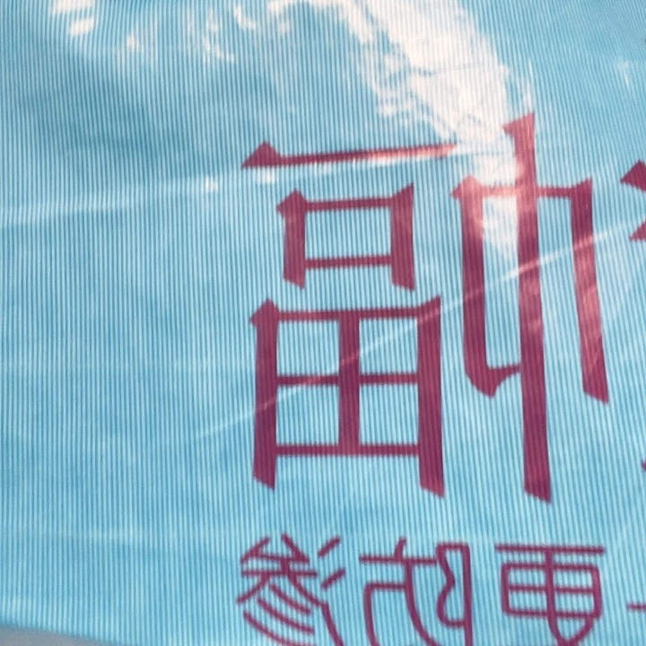 柏拉图350克正副的