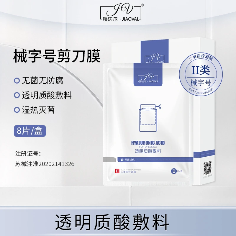 娇法尔透明质酸敷料8片/盒