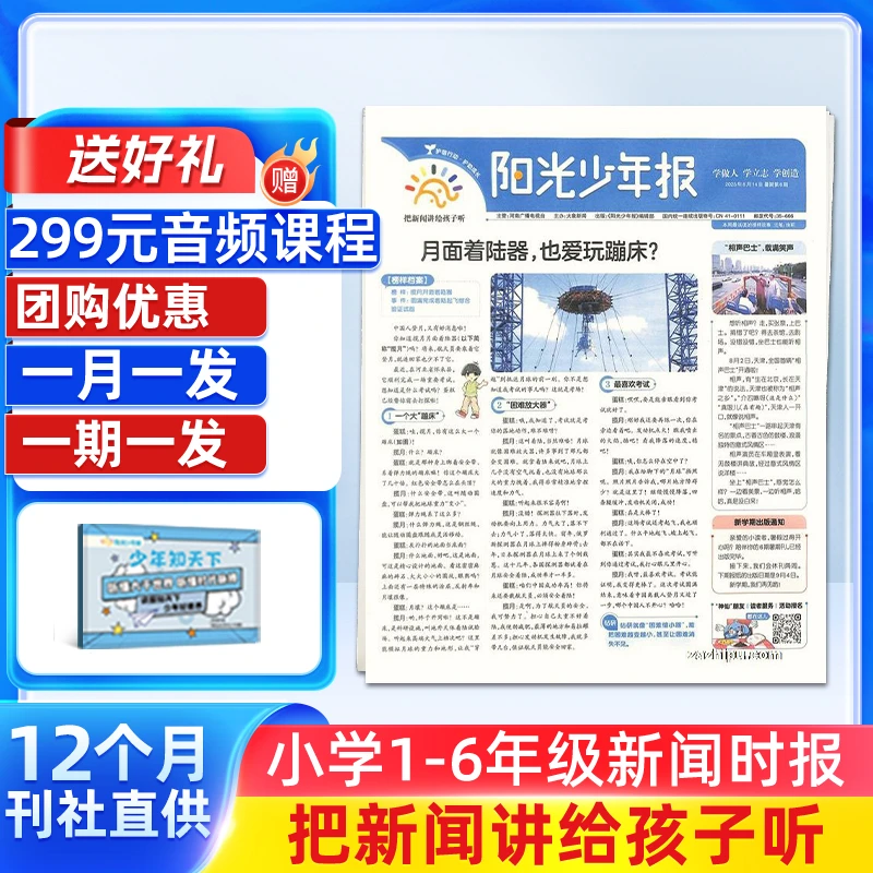 【全年】阳光少年报 2026/25年订阅  小学生新课标新闻时事热点考点