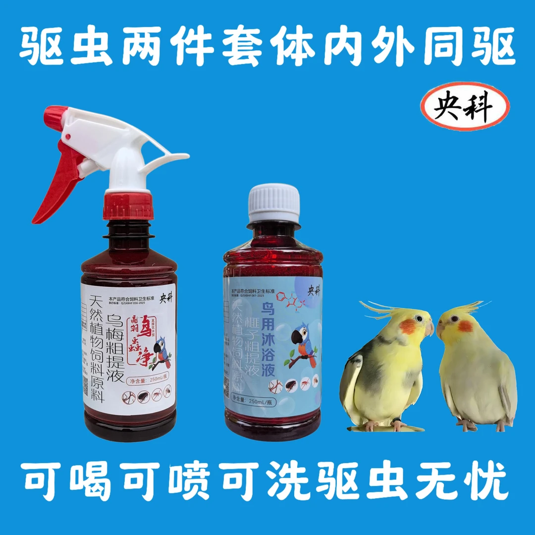 亮羽鸟蟲净鸟体内外驱虫鸟洗澡除臭驱虫沐浴液2件套