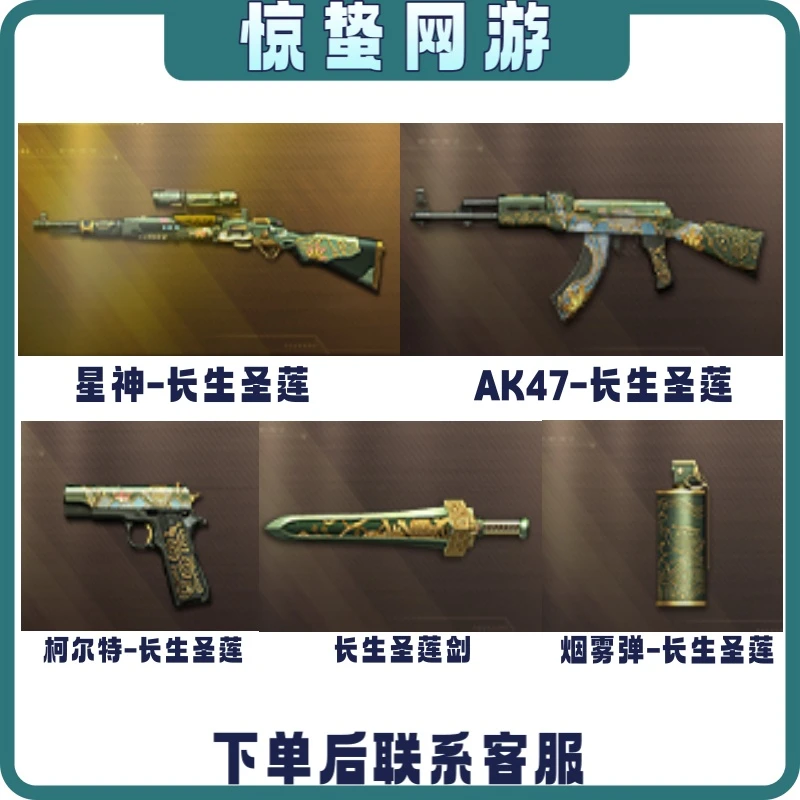 CF端游星神-长生圣莲AK47-长生圣莲柯尔特-长生圣莲长生圣莲剑cf