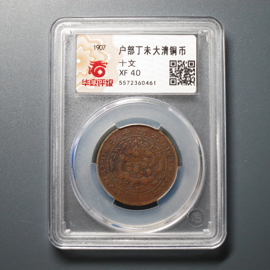 华夏评级 XF 40 户部丁未大清铜币 0461