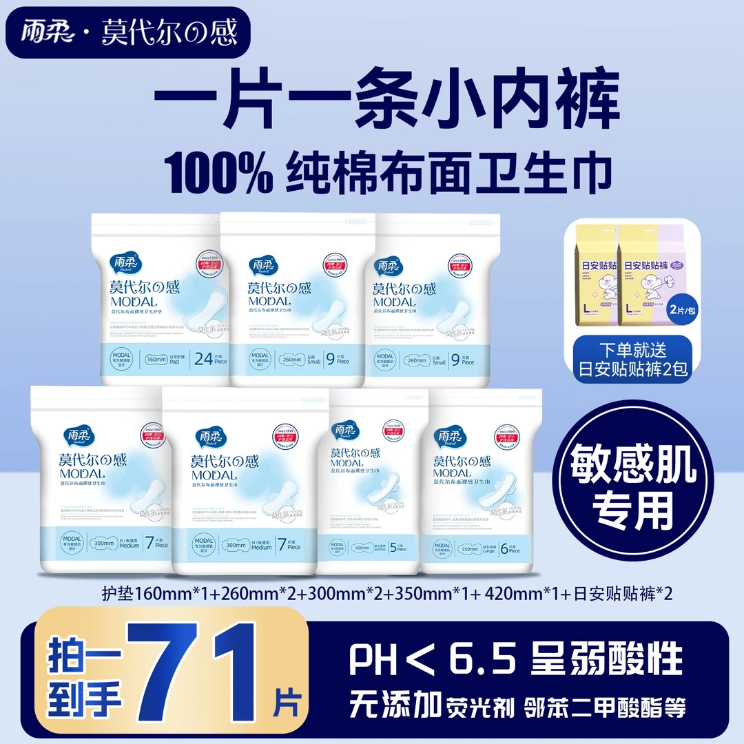 【敏敏肌专享】雨柔莫代尔纯棉卫生巾姨妈巾超薄专用生理期透气