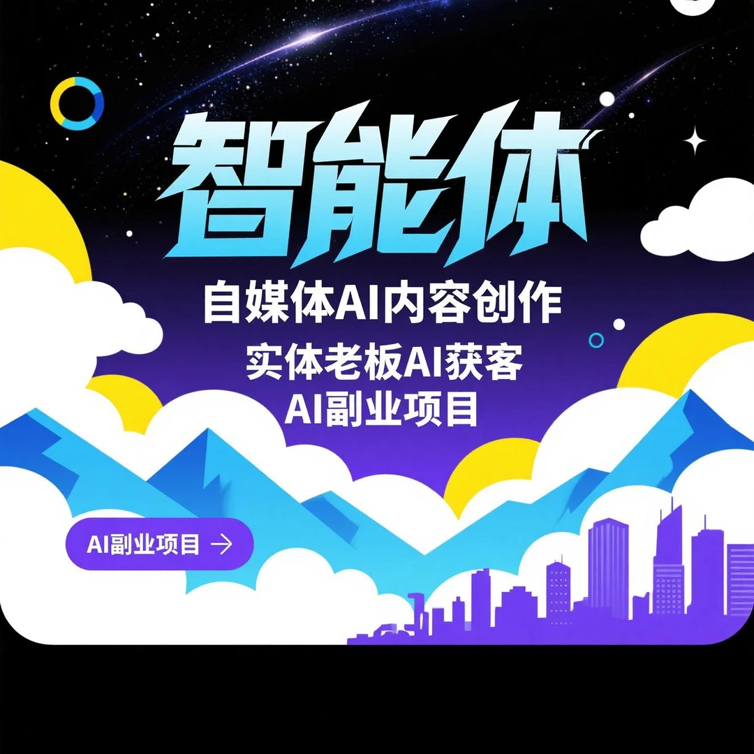 AI自媒体流量陪跑——用智能体创作爆款内容（下单务必看短信）