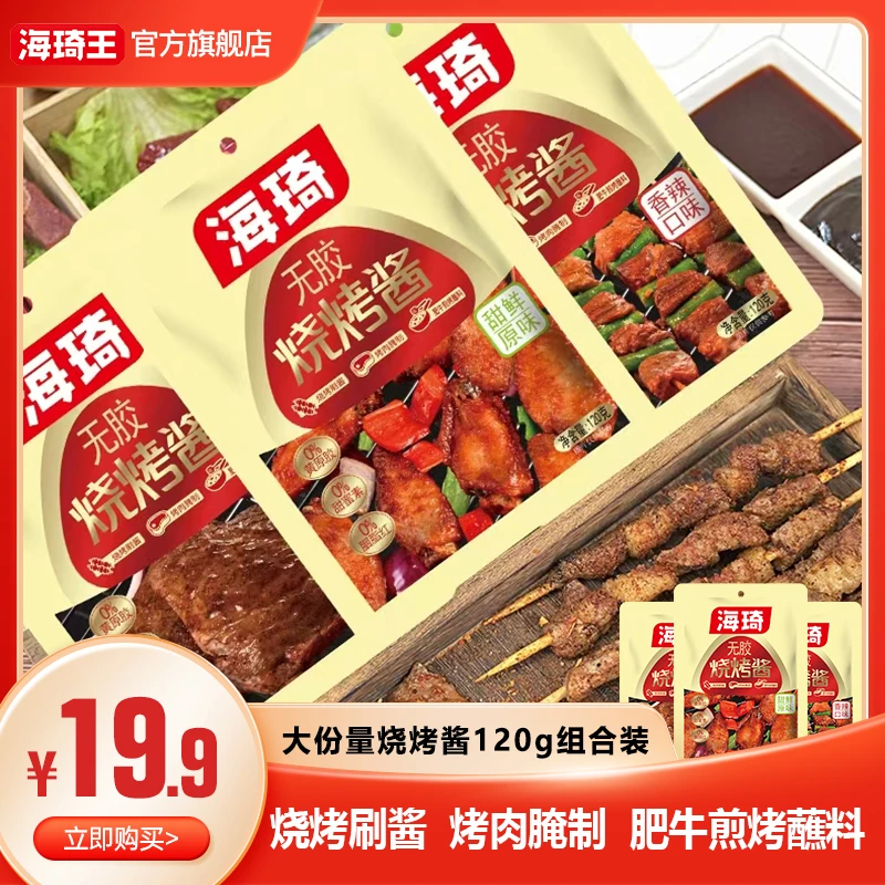 海琦无胶烧烤酱炒菜拌面烧烤蘸酱浓郁下饭酱120g/袋