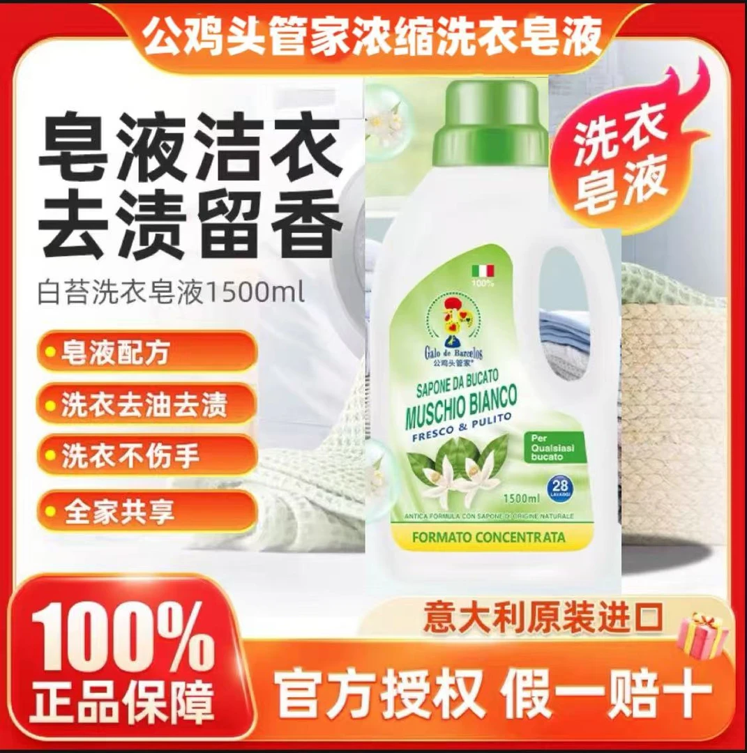 【原装进口】意大利公鸡头管家洁净亮白柔顺留香超浓缩洗衣皂液*1瓶