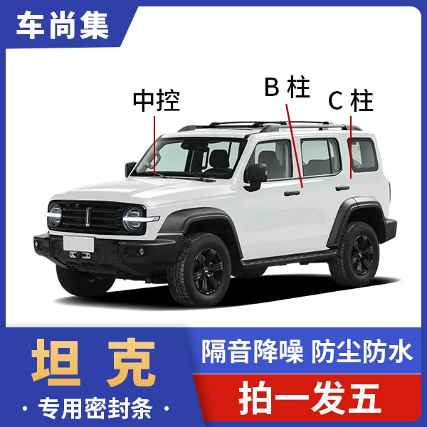 坦克全系汽车专用密封条车门隔音条车用防尘防水降噪改装密封胶条