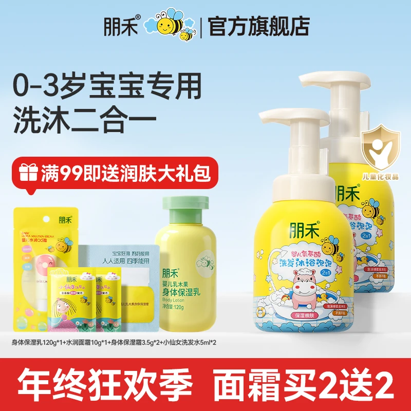 朋禾婴幼儿洗发水沐浴露二合一新生儿宝宝泡泡氨基酸洗澡温和洁净