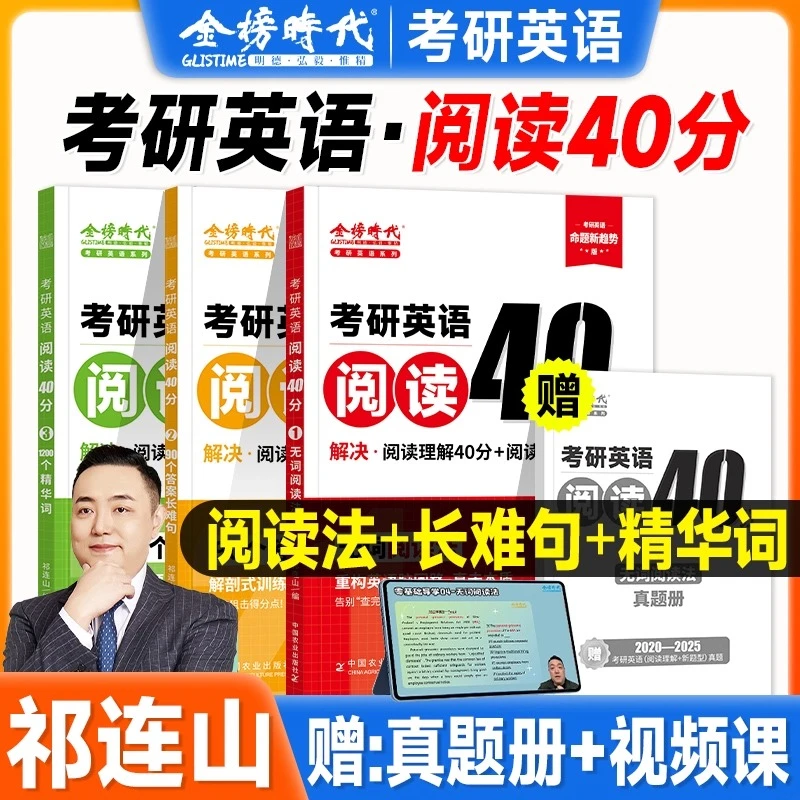 2026考研英语阅读40分祁连山考研英语一英语二精华词汇单词长难句