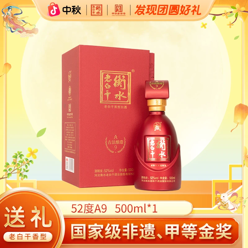 衡水老白干【古法酿造】A9酒 52度 单瓶品鉴 纯粮白酒52度500ml*1