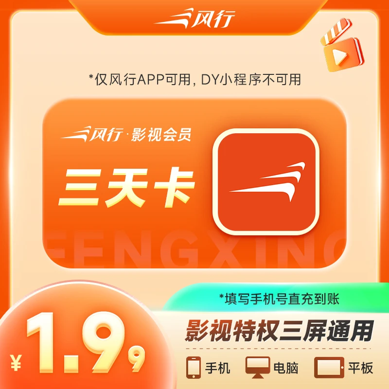 风行影视会员三天卡