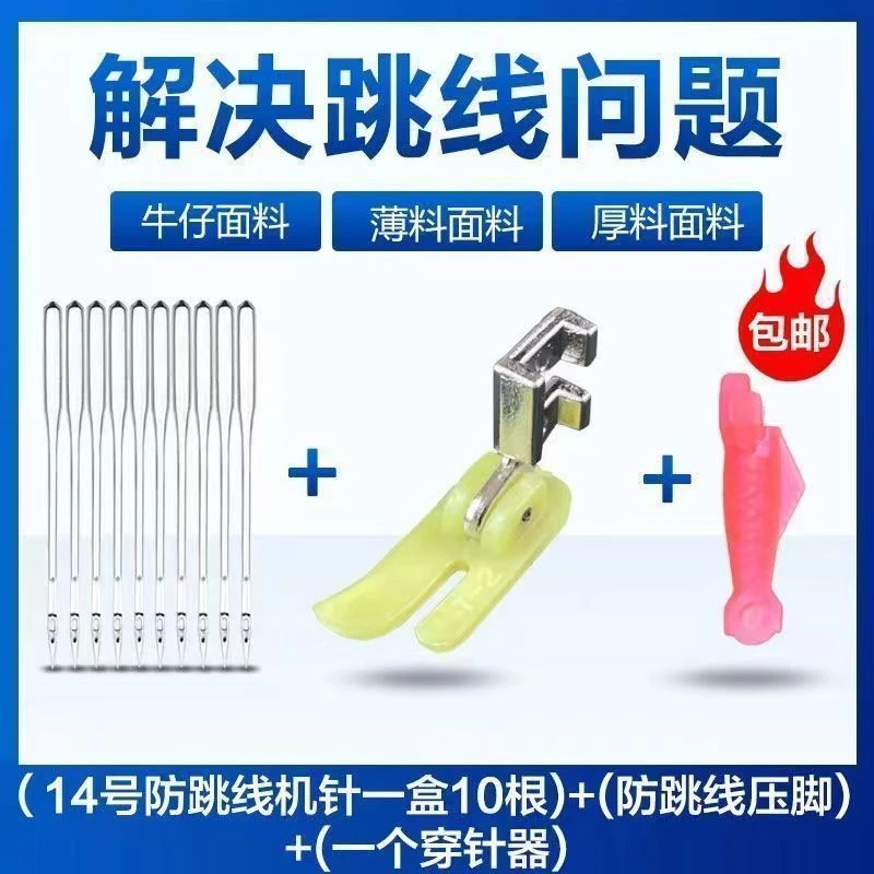 老式缝纫机针14号机针防跳线+弹力压脚赠两个穿针神器