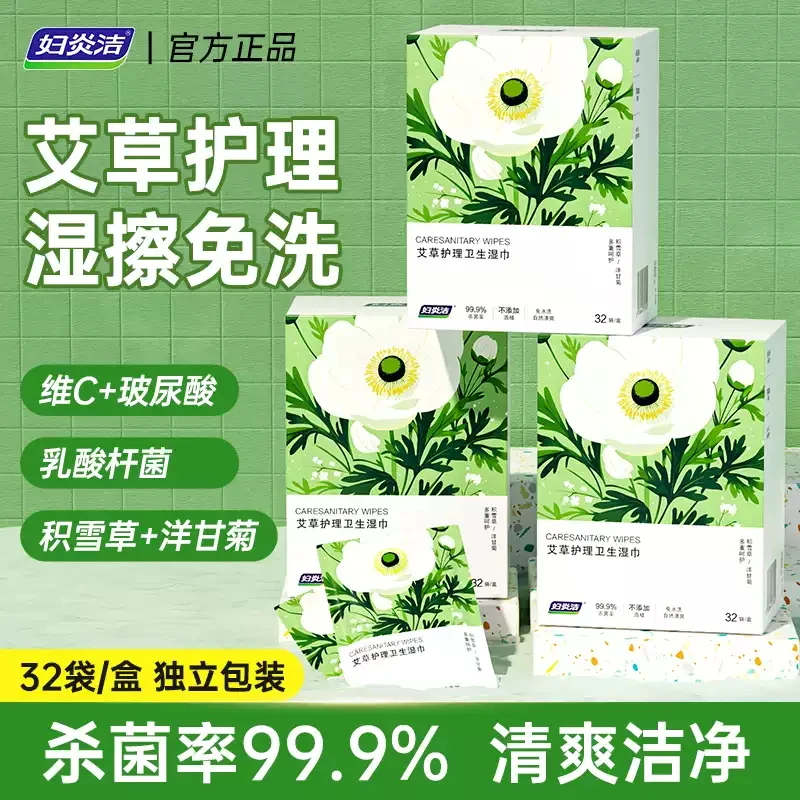 妇炎洁艾草女性清洁卫生湿巾温和抑菌护理湿纸巾免洗便携独立包装