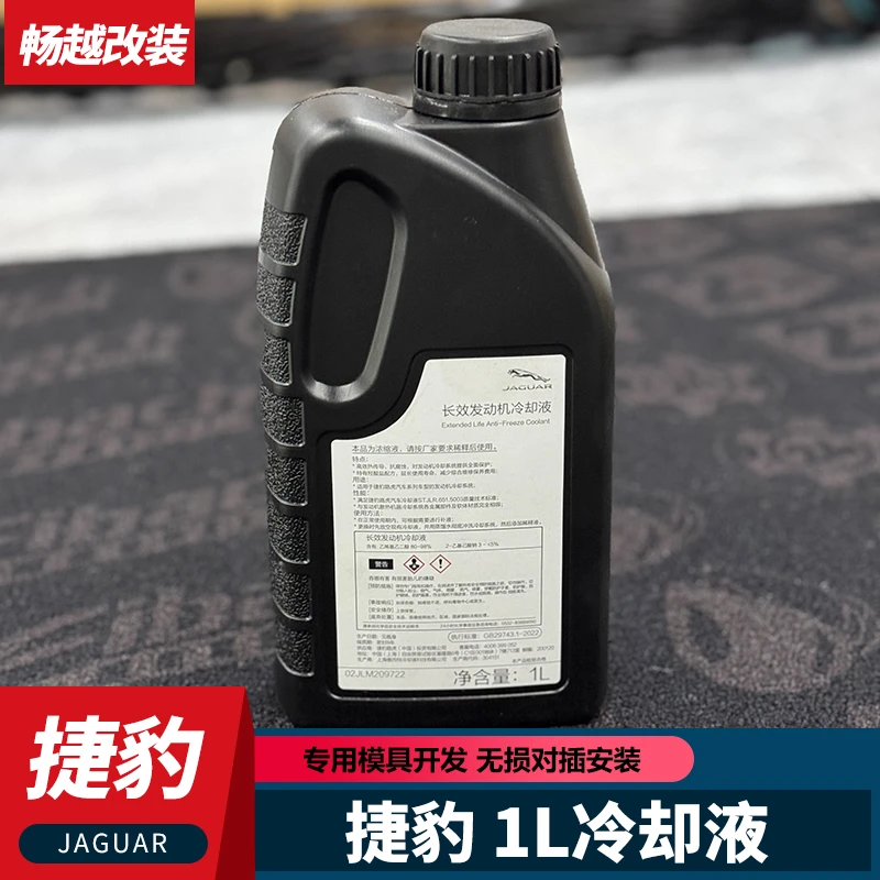 捷豹XEL长效冷却液捷豹XFL FPACE原厂专用发动机冷却防冻液1L装