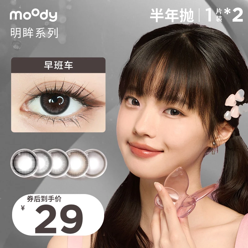 moody半年抛明眸moody存档薯条仿妆流光风美瞳三明治隐形眼镜