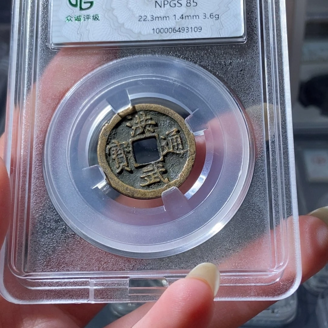 摄****铜洪武通宝3109。