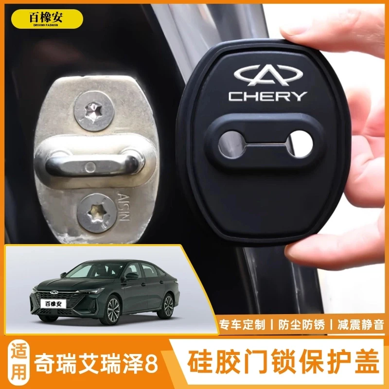 适用于奇瑞艾瑞泽8专用汽车门锁扣套隔音减震垫专用门锁保护盖