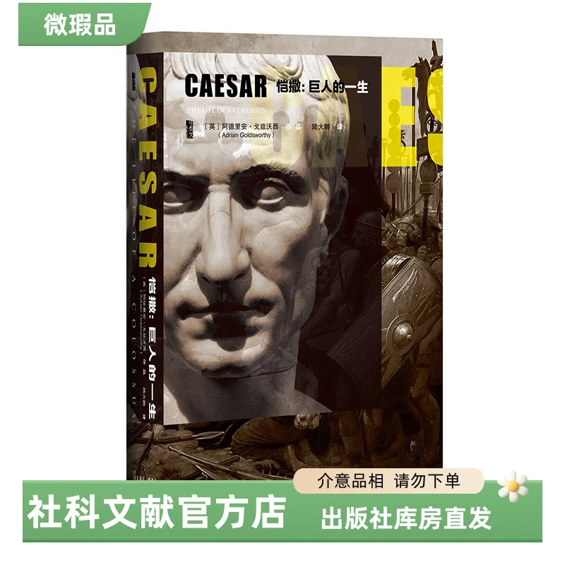【出版社】微瑕 恺撒：巨人的一生 甲骨文丛书