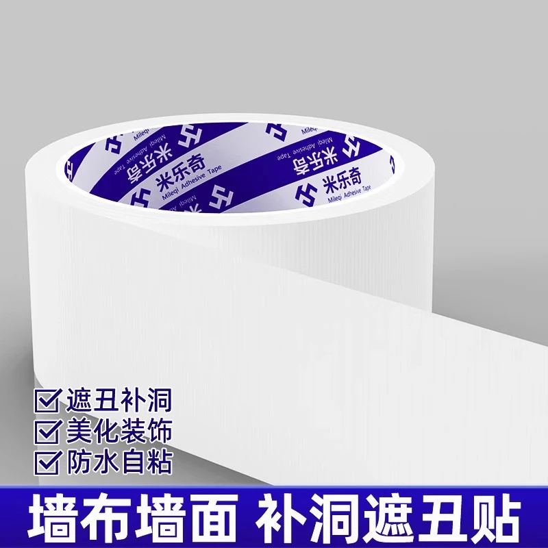 天花板补洞遮丑修补白色胶带超强粘力墙漆裂纹掉墙皮装饰白色胶带