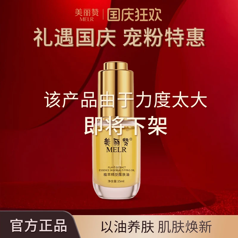 美丽赞【芳姐国庆宠粉】植萃精华靓肤油补水保湿