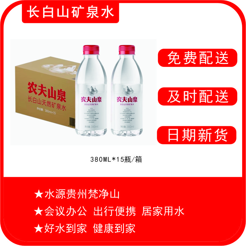 农夫山泉长白山天然矿泉水380ML*15瓶