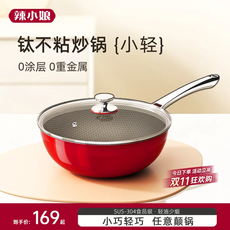 辣小娘304不锈钢小炒锅轻巧家用无涂层钛不沾锅电磁炉燃气灶通用