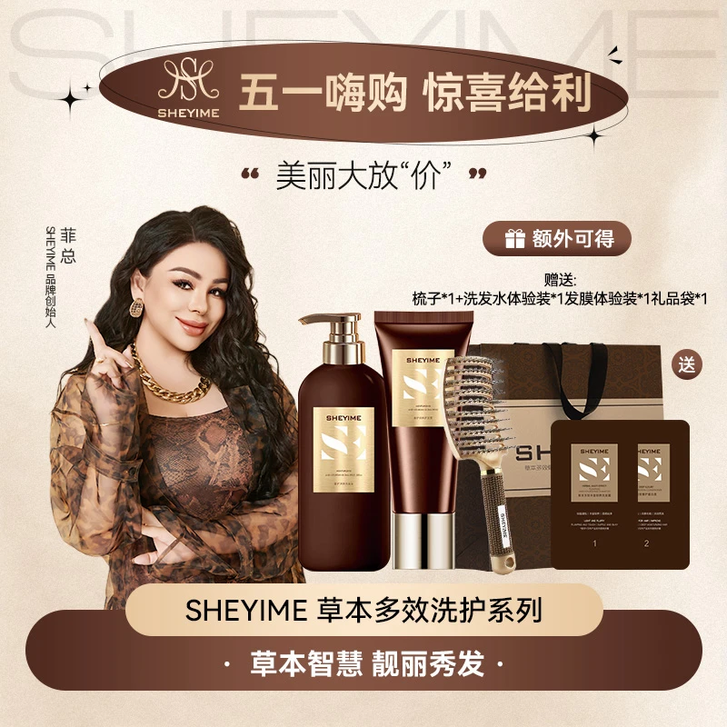 SHEYIME草本多效丰盈韧养洗发护发（正装拆封不退换）