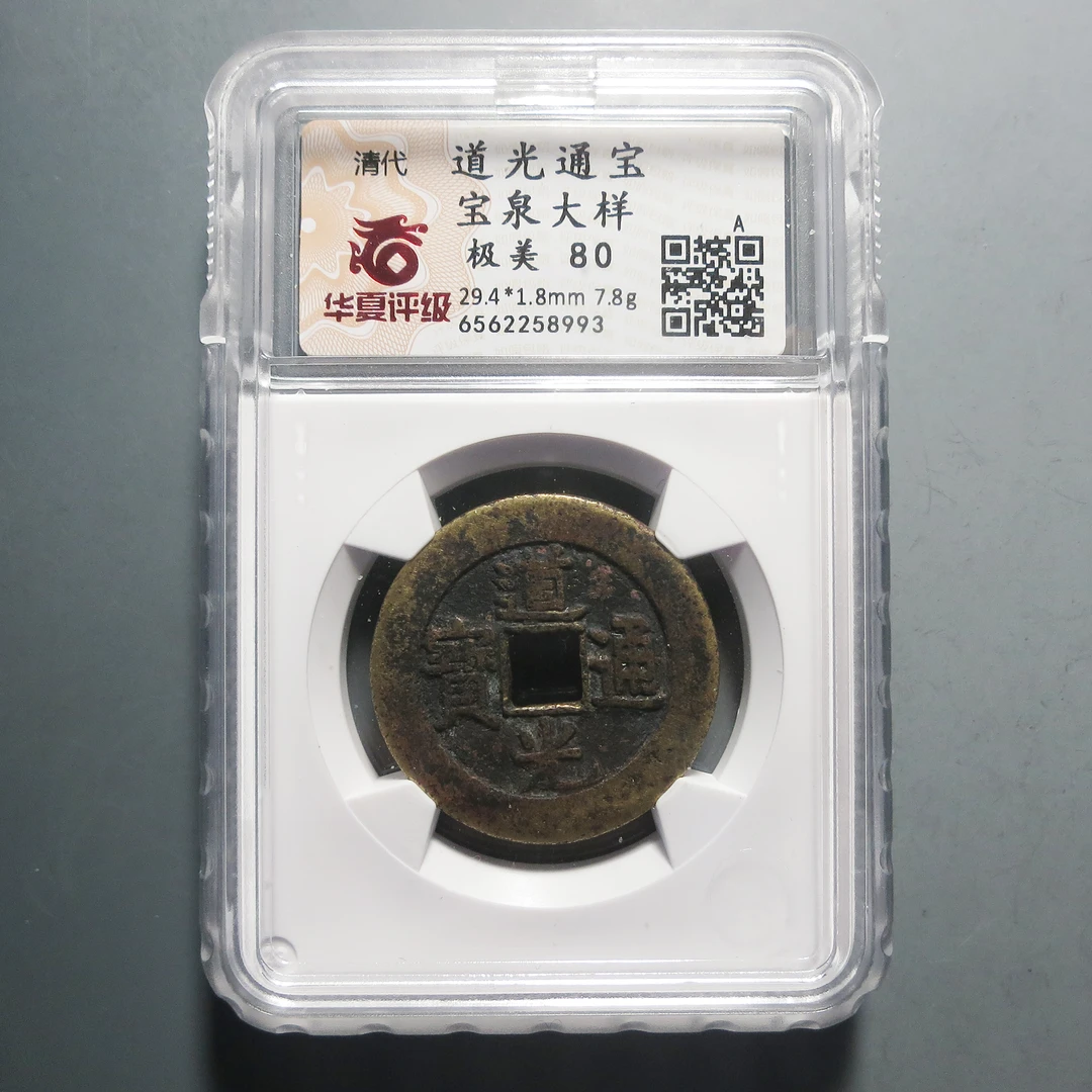 华夏评级 极美80 道光通宝大样8993
